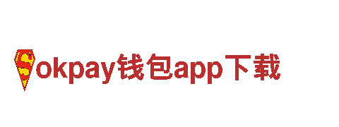 智能家电企业okpay钱包app下载，领先的技术供应商